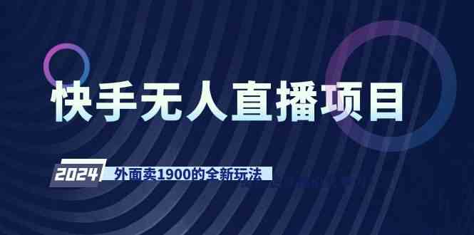 （9126期）快手无人直播项目，外面卖1900的全新玩法插图