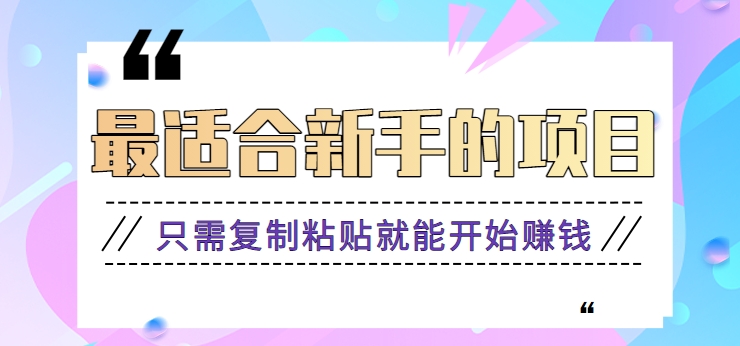 2024最适合新手操作的项目，新手小白只需复制粘贴就能开始赚钱【视频教程+软件】插图