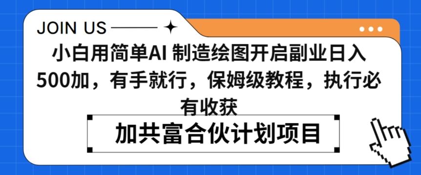 小白用简单AI，制造绘图开启副业日入500加，有手就行，保姆级教程，执行必有收获【揭秘】插图