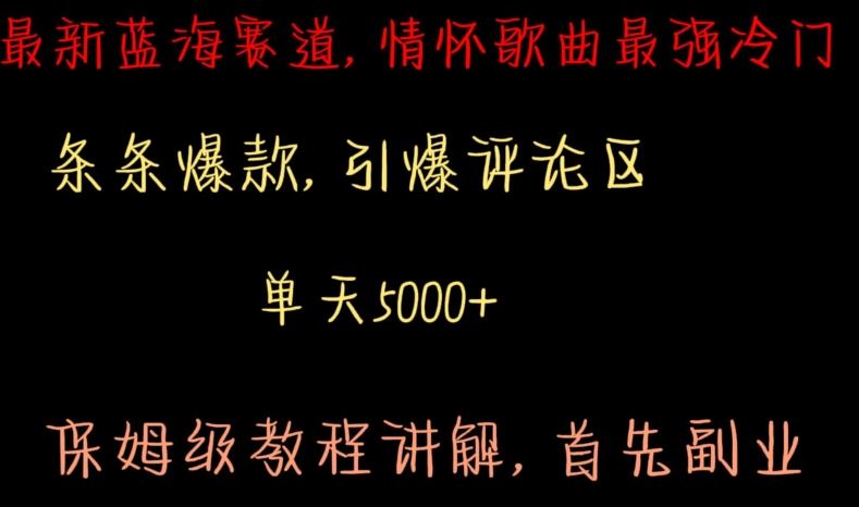 最新蓝海赛道，情怀歌曲最强冷门，条条爆款，引爆评论区，保姆级教程讲解【揭秘】插图