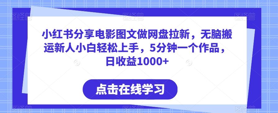 小红书分享电影图文做网盘拉新，无脑搬运新人小白轻松上手，5分钟一个作品，日收益1000+【揭秘】插图