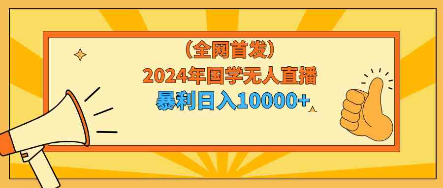 （9146期）2024年国学无人直播暴力日入10000+小白也可操作插图