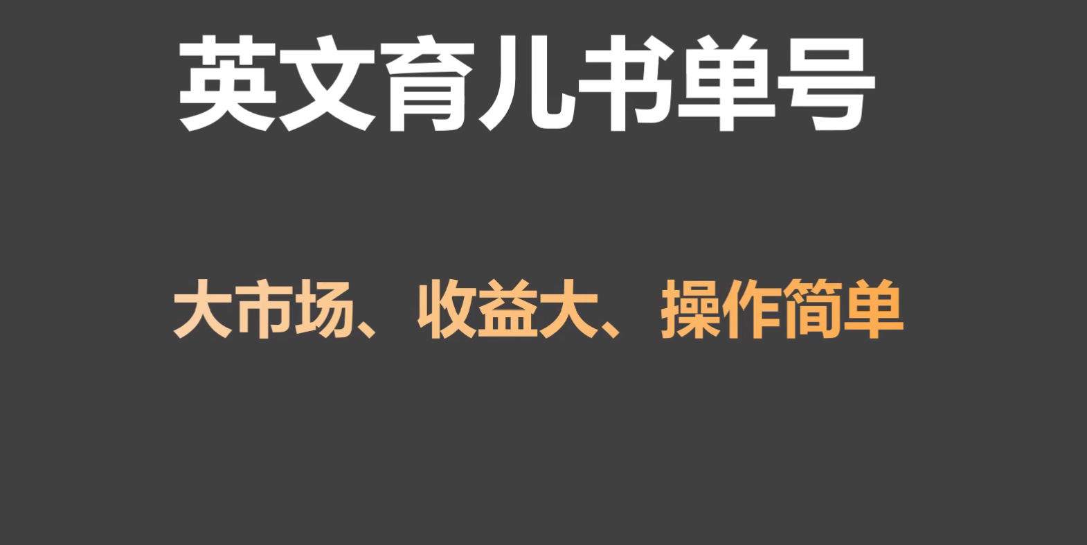 英文育儿书单号实操项目，刚需大市场，单月涨粉50W，变现20W插图