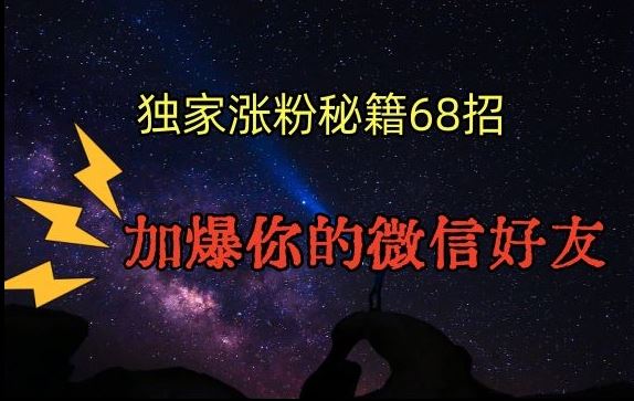 引流涨粉独家秘籍68招，加爆你的微信好友【文档】插图