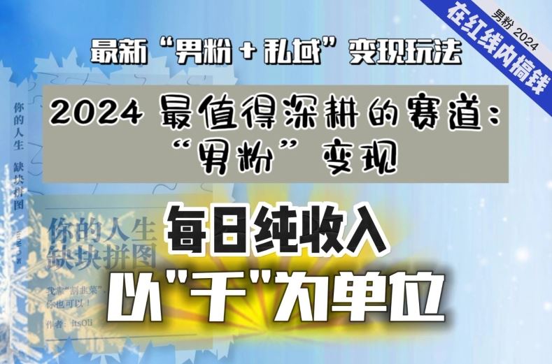 【私域流量最值钱】把“男粉”流量打到手，你便有无数种方法可以轻松变现，每日纯收入以“千”为单位插图