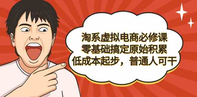 （9154期）淘系虚拟电商必修课，零基础搞定原始积累，低成本起步，普通人可干插图