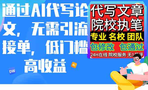 （9163期）通过AI代写论文，无需引流接单，低门槛高收益插图