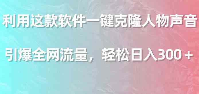 （9167期）利用这款软件一键克隆人物声音，引爆全网流量，轻松日入300＋插图