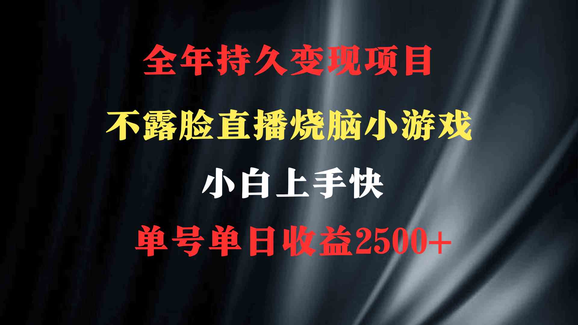 （9168期）2024年 最优项目，烧脑小游戏不露脸直播  小白上手快 无门槛 一天收益2500+插图