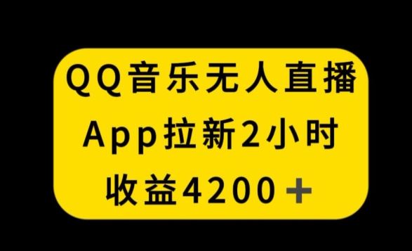 QQ音乐无人直播APP拉新，2小时收入4200，不封号新玩法【揭秘】插图