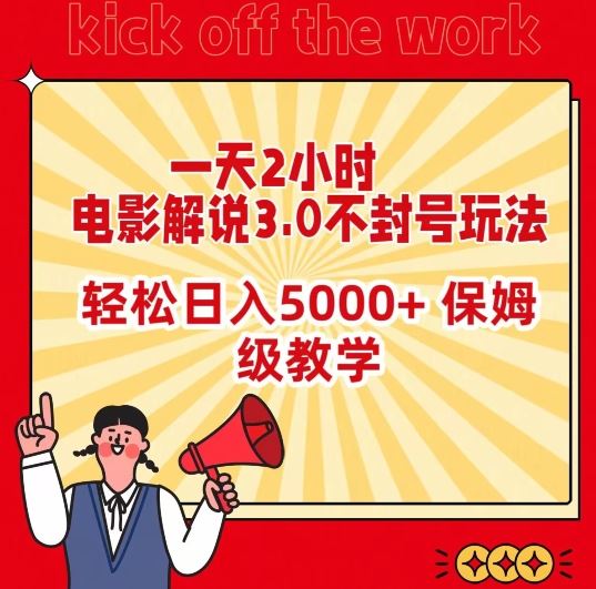 一天2小时，电影解说3.0不封号玩法，轻松日入5000+，保姆级教学【揭秘】插图