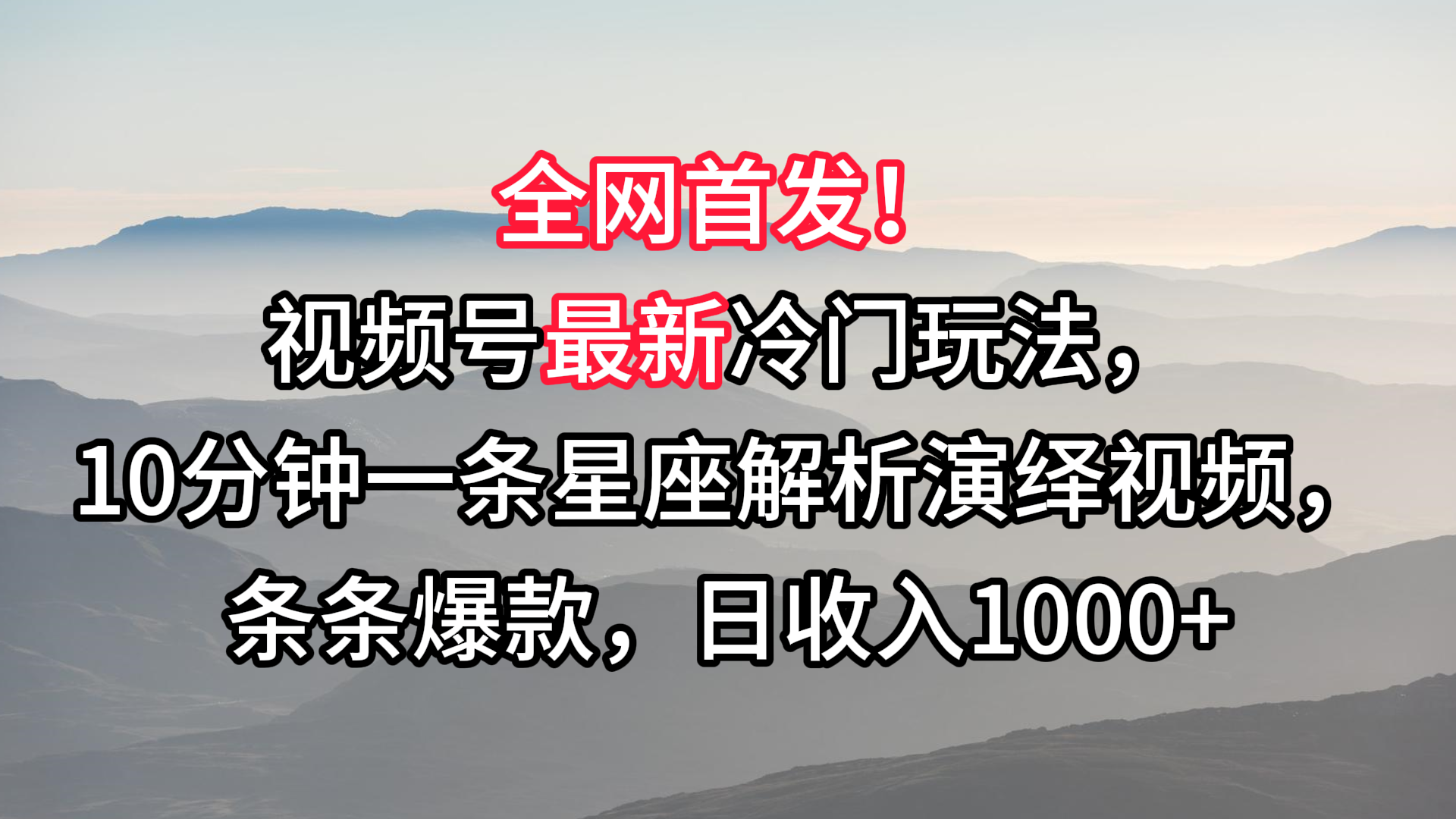 视频号最新冷门玩法，10分钟一条星座解析演绎视频，条条爆款，日收入1000+插图