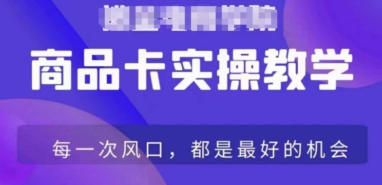 商品卡爆店实操教学，基础到进阶保姆式讲解教你抖店爆单插图