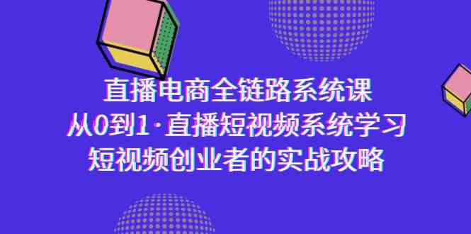 （9175期）直播电商-全链路系统课，从0到1·直播短视频系统学习，短视频创业者的实战插图