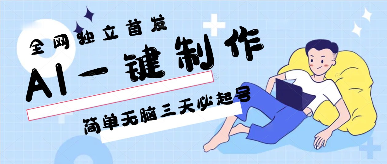 AI一键制作，简单无脑三天必起号，月入3w+，保姆级教程插图