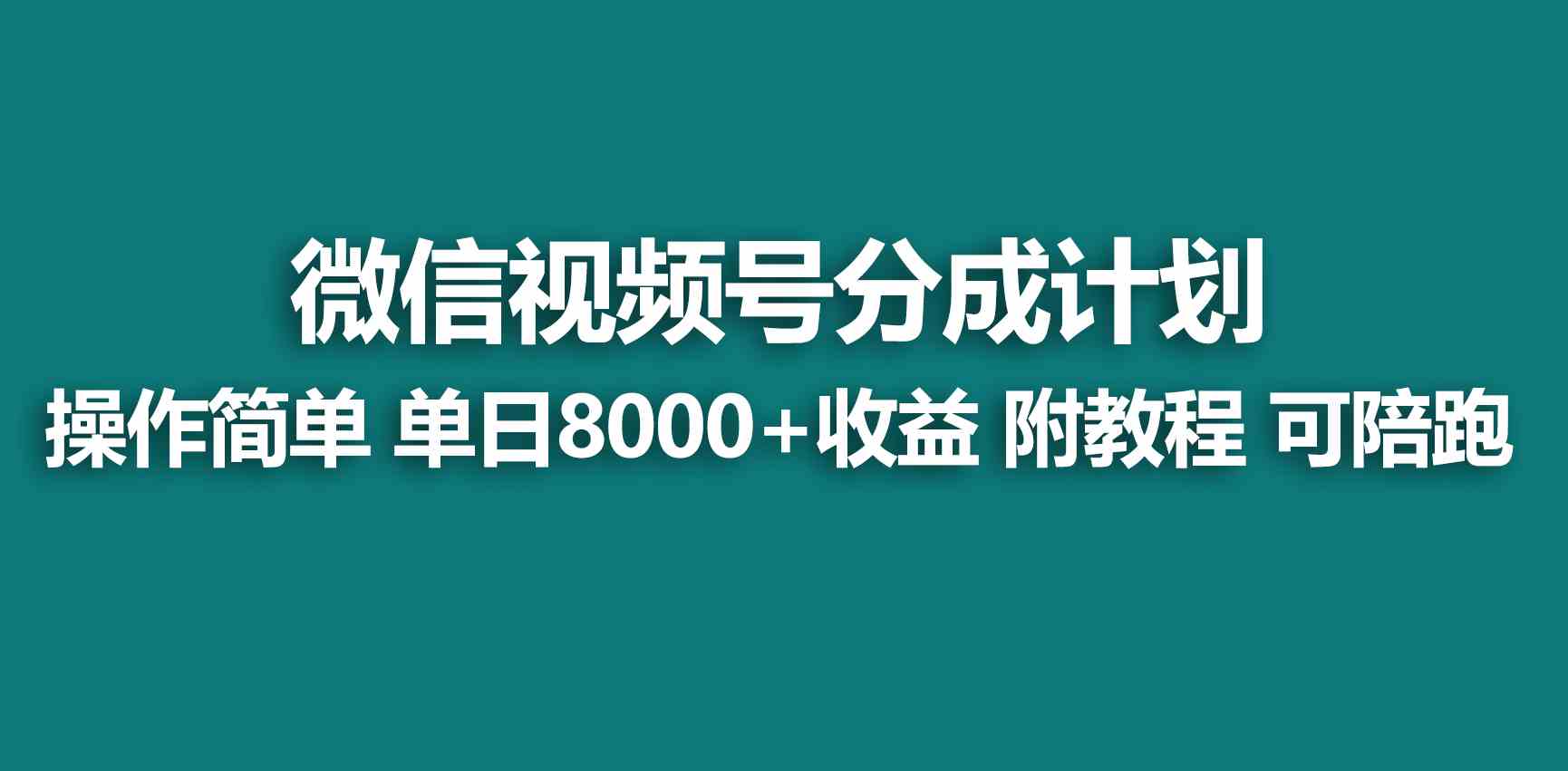 （9185期）【蓝海项目】视频号创作者分成 掘金最新玩法 稳定每天撸500米 适合新人小白插图