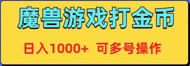 （9184期）魔兽美服全自动打金币，日入1000+ 可多号操作插图