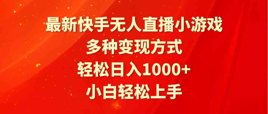 （9183期）最新快手无人直播小游戏，多种变现方式，轻松日入1000+小白轻松上手插图