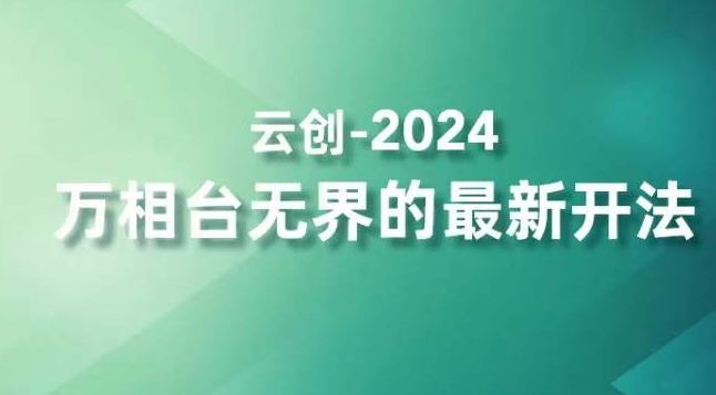 2024万相台无界的最新开法，高效拿量新法宝，四大功效助力精准触达高营销价值人群插图