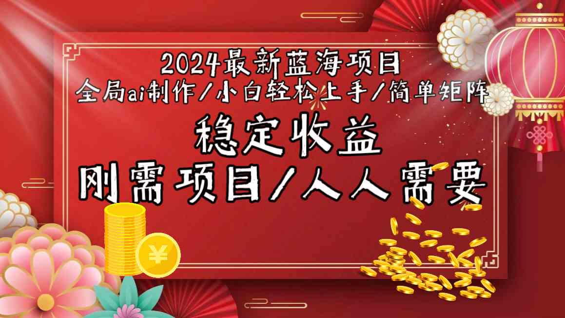 （9197期）2024最新蓝海项目全局ai制作视频，小白轻松上手，简单矩阵，收入稳定插图