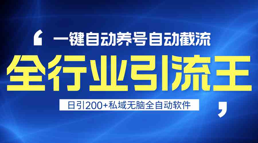 （9196期）全行业引流王！一键自动养号，自动截流，日引私域200+，安全无风险插图