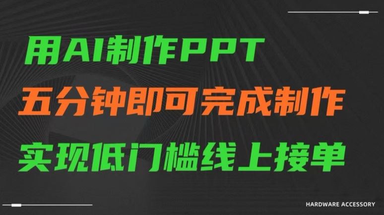 用AI制作ppt，五分钟完成制作，低门槛线上接单【揭秘】插图