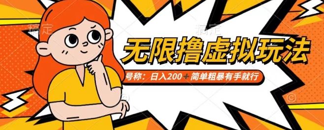 靠电商平台无限撸虚拟资源赚钱，实现日入200+小白也能轻松掌控【仅揭秘】插图