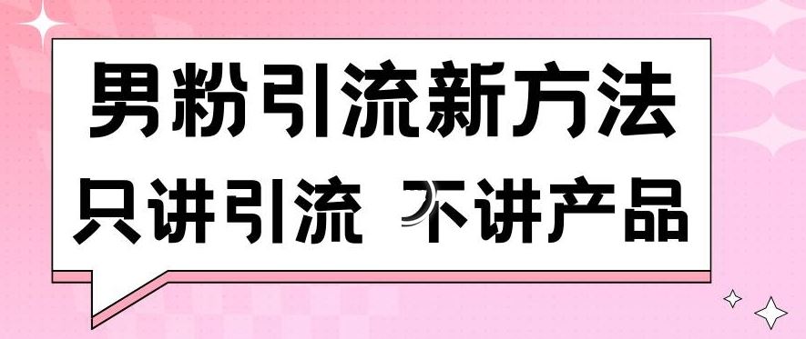 男粉引流新方法日引流100多个男粉只讲引流不讲产品不违规不封号【揭秘】插图