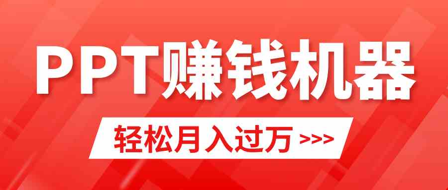 （9217期）轻松上手，小红书ppt简单售卖，月入2w+小白闭眼也要做（教程+10000PPT模板)插图