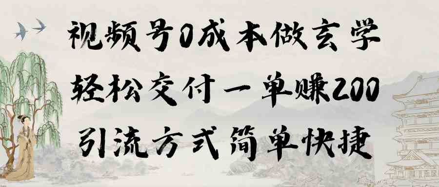 （9216期）视频号0成本做玄学轻松交付一单赚200引流方式简单快捷（教程+软件）插图