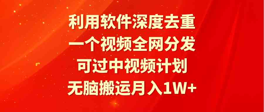 （9224期）利用软件深度去重，一个视频全网分发，可过中视频计划，无脑搬运月入1W+插图