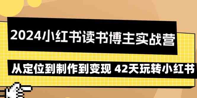 （9226期）2024小红书读书博主实战营：从定位到制作到变现 42天玩转小红书插图