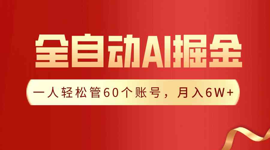 （9245期）【独家揭秘】一插件搞定！全自动采集生成爆文，一人轻松管60个账号 月入6W+插图