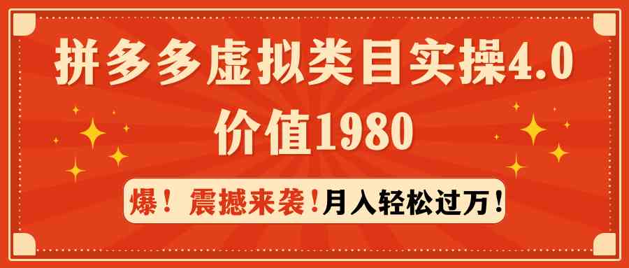 （9238期）拼多多虚拟类目实操4.0：月入轻松过万，价值1980插图