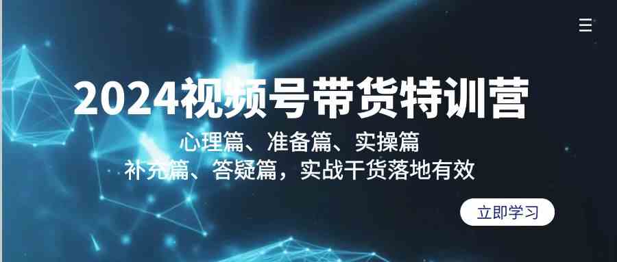 （9234期）2024视频号带货特训营：心理篇、准备篇、实操篇、补充篇、答疑篇，实战…插图