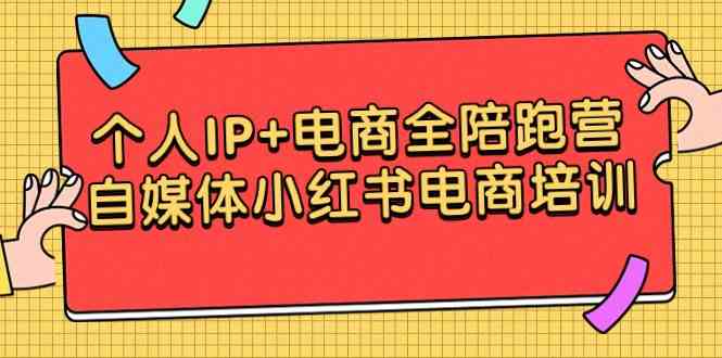 （9233期）个人IP+电商全陪跑营，自媒体小红书电商培训插图