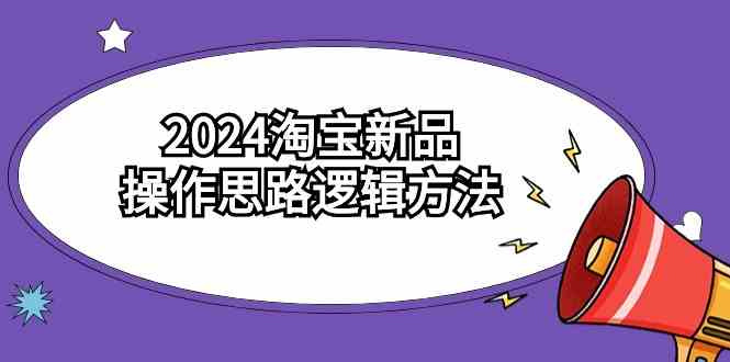 （9254期）2024淘宝新品操作思路逻辑方法（6节视频课）插图