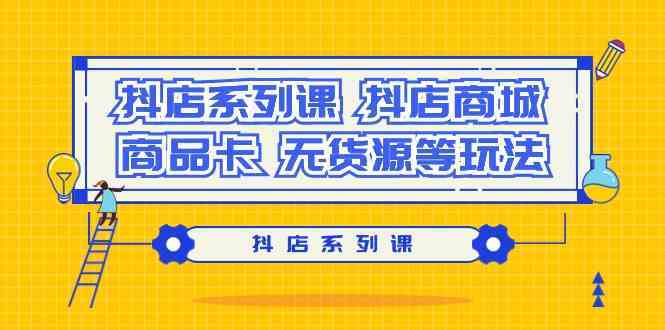 抖店系列课，抖店商城、商品卡、无货源等玩法插图