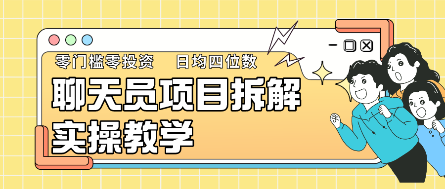 聊天员项目拆解，零门槛新人小白快速上手，轻松月入破w！插图