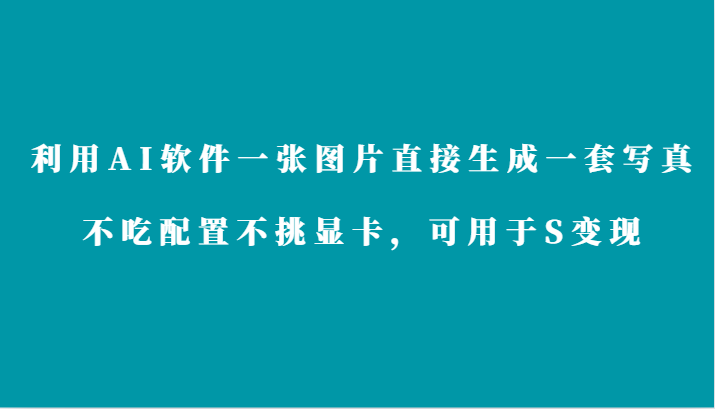 利用AI软件只需一张图片直接生成一套写真，不吃配置不挑显卡，可用于S变现插图