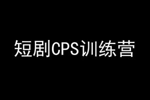 视频号矩阵带货训练营，带货核心原理、打爆权重、快速批量制作视频和搬运二创过原创