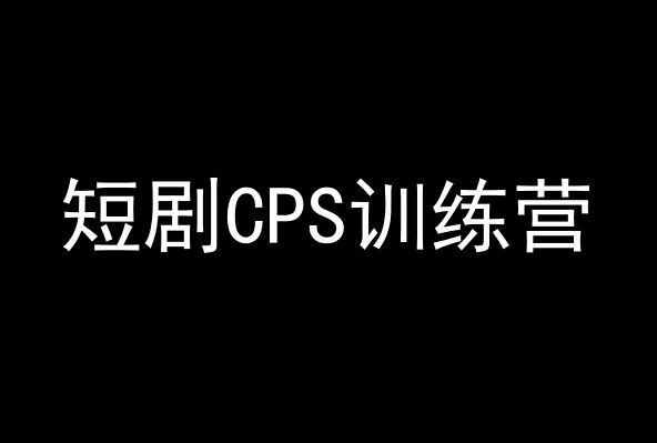 短剧CPS训练营，百亿市场规模，新手可躺赚的项目插图