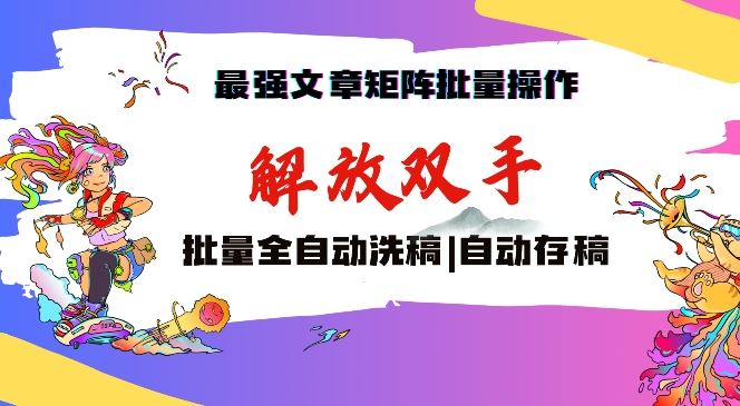 最强文章矩阵批量管理，自动洗稿，自动存稿，月入过万轻轻松松【揭秘】插图