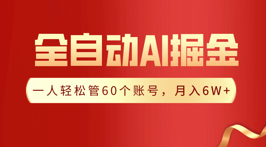 【独家揭秘】一插件搞定！全自动采集生成爆文，一人轻松管控60个账号，月入20W+插图