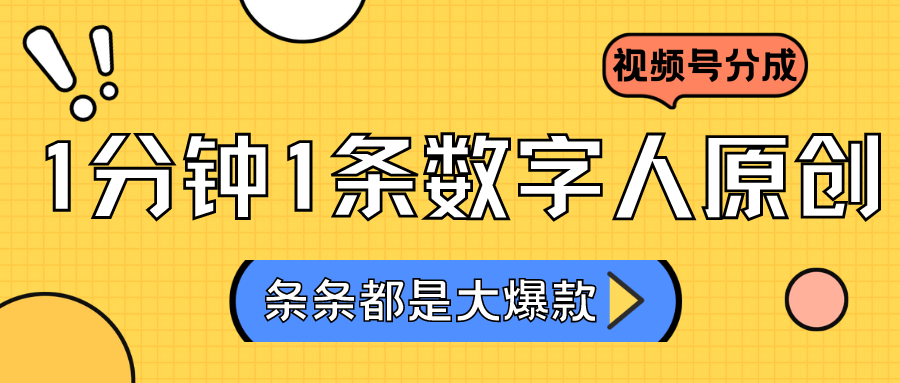 2024最新不露脸超火视频号分成计划，数字人原创日入3000+插图