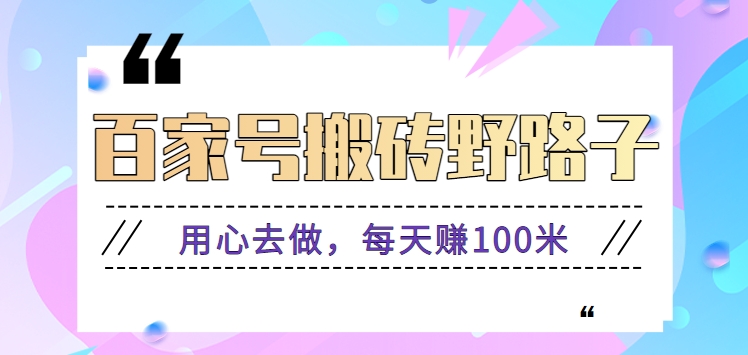 百家号搬砖野路子玩法，用心去做，每天赚100米还是相对容易【附操作流程】插图