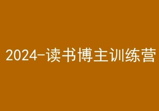 42天小红书实操营，2024读书博主训练营插图