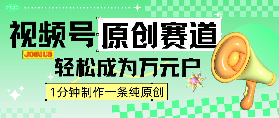 2024视频号最新原创赛道，1分钟一条原创作品，日入4位数轻轻松松插图