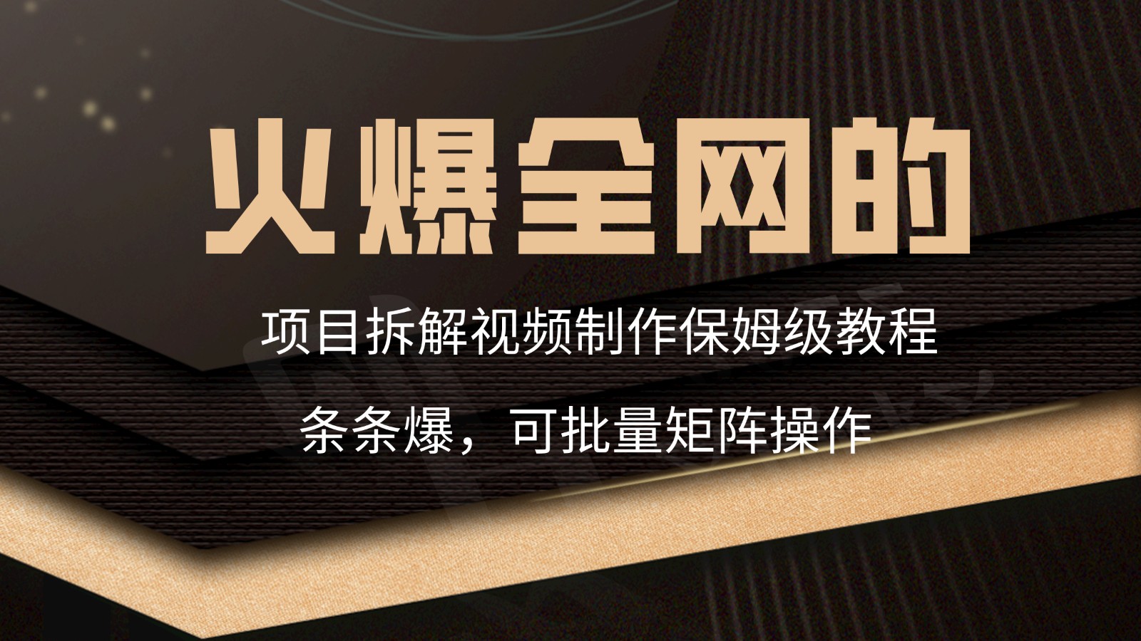 火爆全网的项目拆解类视频如何制作，条条爆，保姆级教程插图