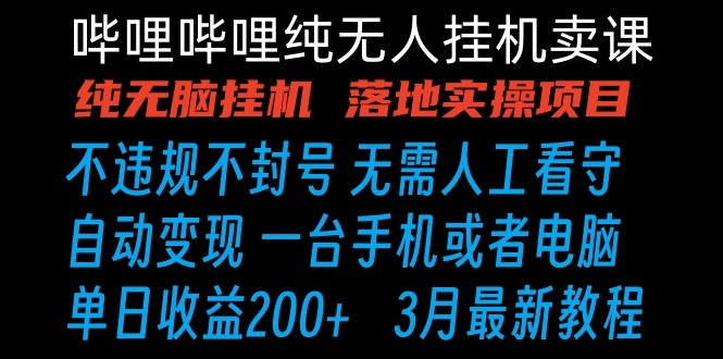 哔哩哔哩纯无脑挂机卖课 单号日收益200+ 手机就能做插图